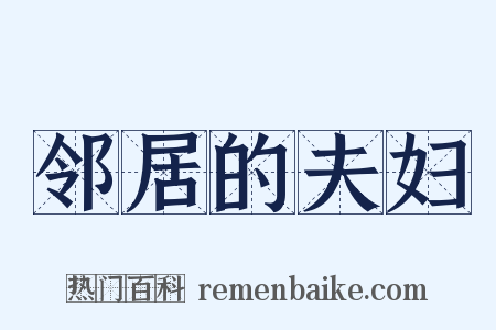 邻居的夫妇是什么意思的图片